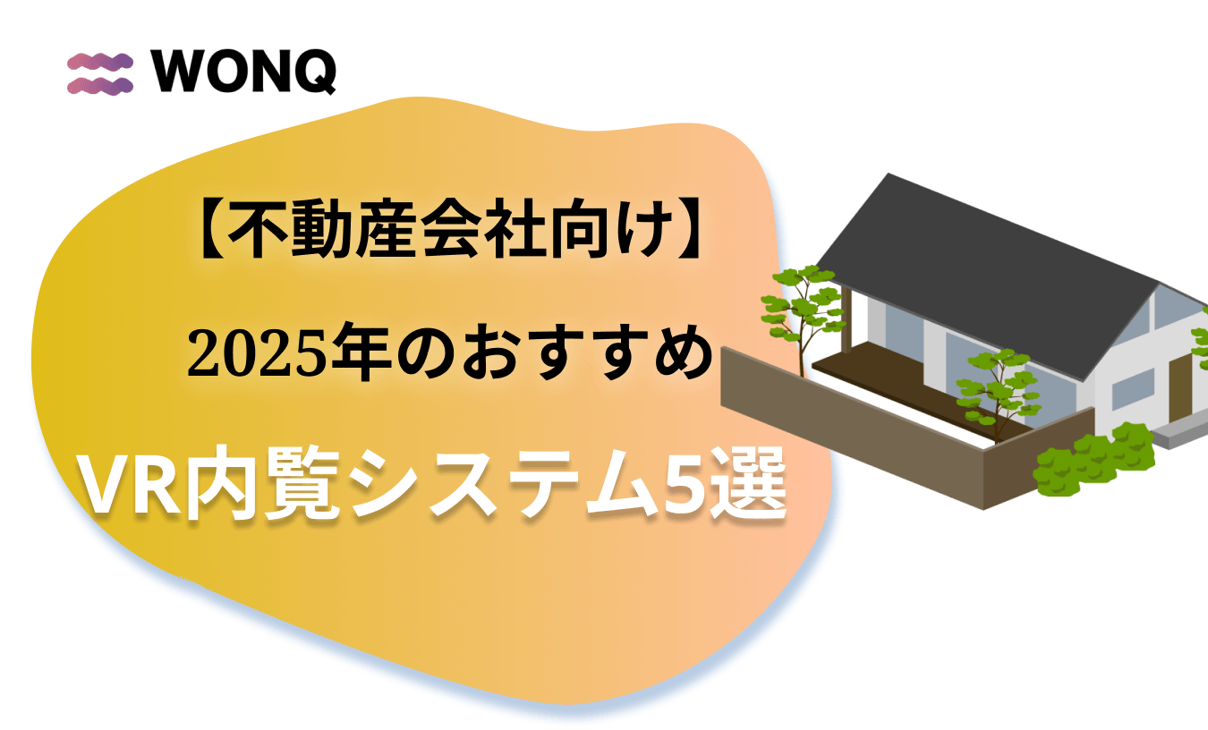 【不動産会社向け】2025年のおすすめVR内覧システム5選