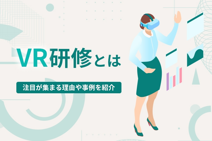 VR技術を活用した研修のメリットと導入事例