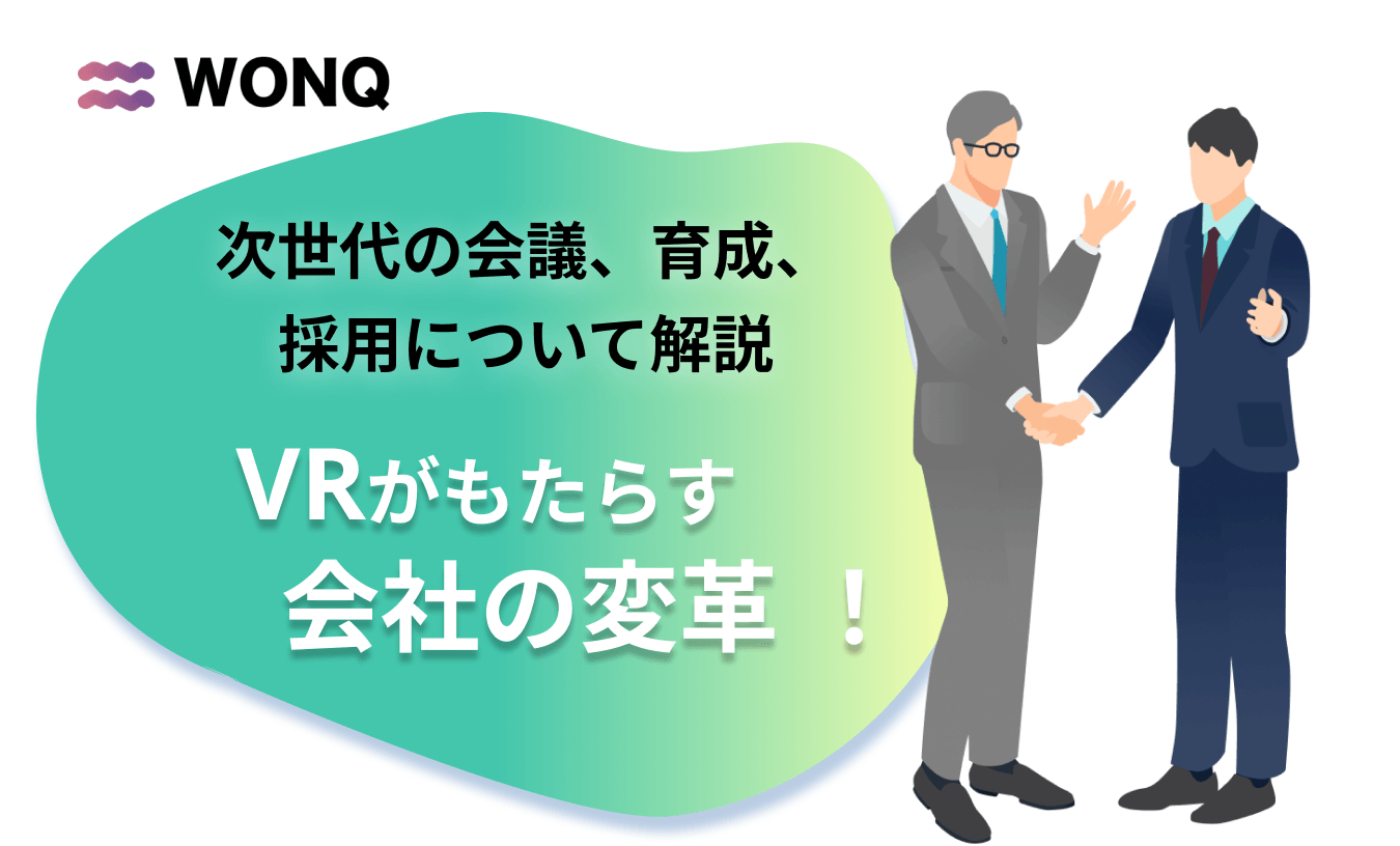 VRがもたらす会社の変革 ！ 次世代の会議、育成、採用の在り方を解説