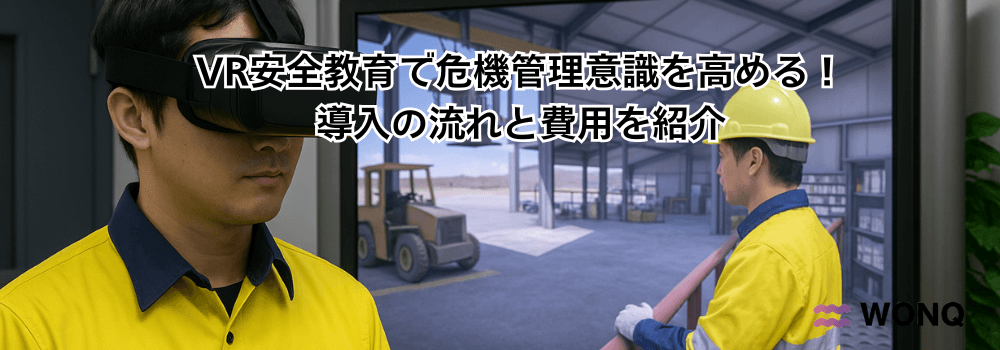 VR安全教育で危機管理意識を高める！導入の流れと費用を紹介