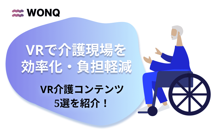 VR介護 – 最新技術で介護現場を効率化・負担軽減