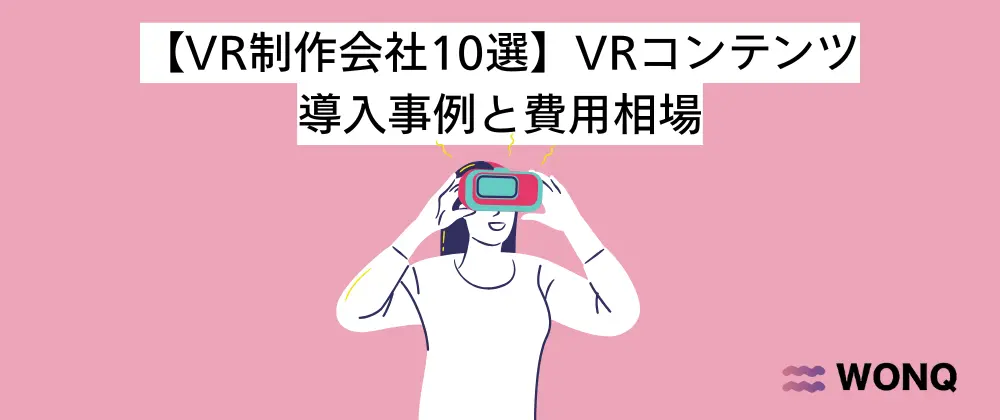 【VR制作会社10選】VRコンテンツ導入事例と費用相場