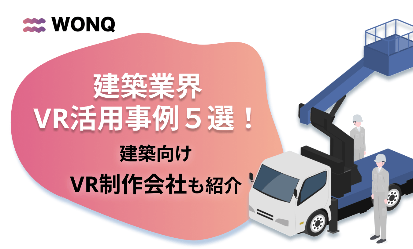 建築業界のVR活用事例５選！建築向けVR制作会社も紹介