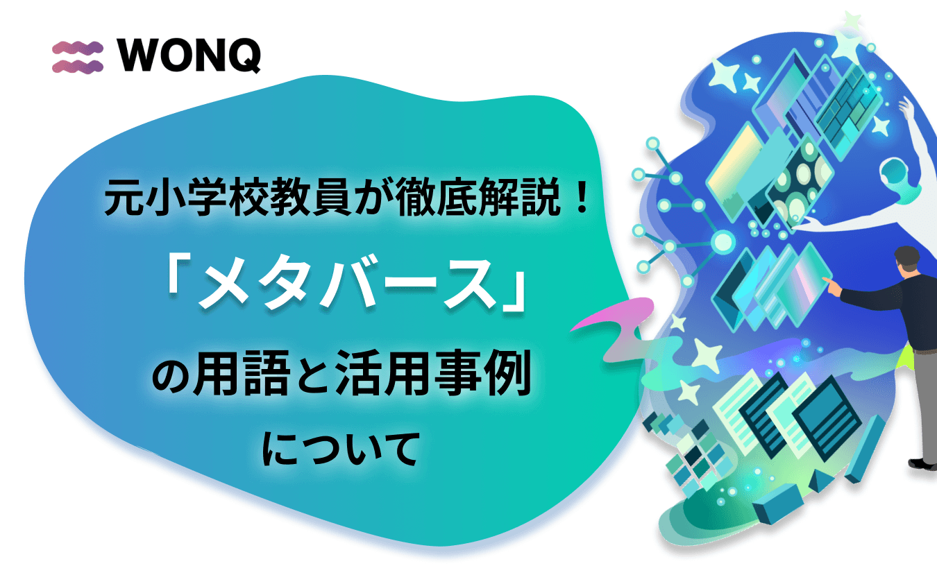 元小学校教員が「メタバース」の用語と活用事例について徹底解説してみた。