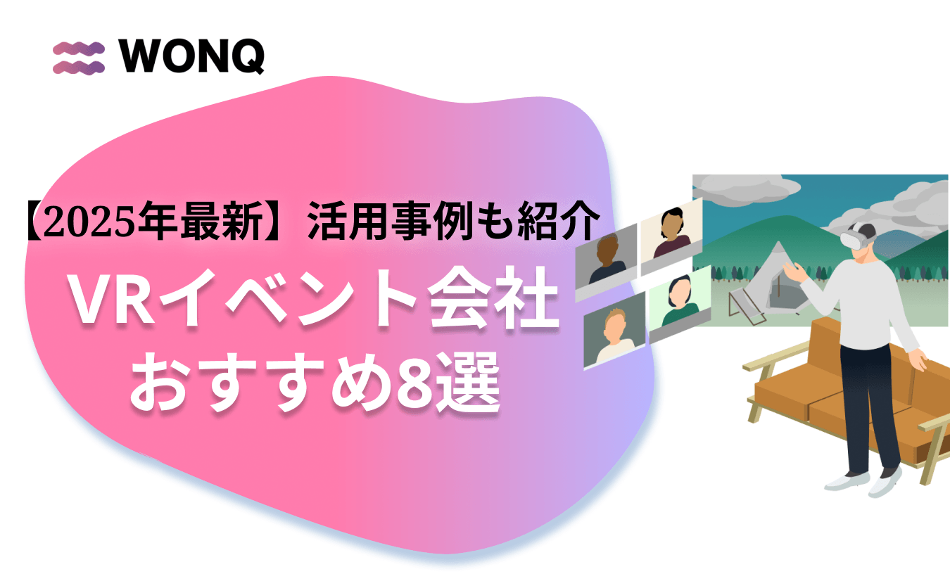 VRイベント会社おすすめ8選【2025年最新】活用事例も紹介