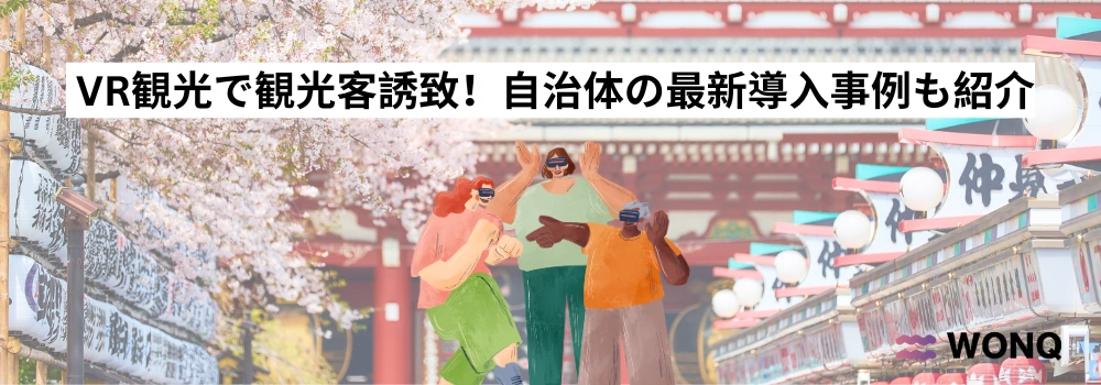  VR観光で観光客誘致！自治体の最新導入事例も紹介