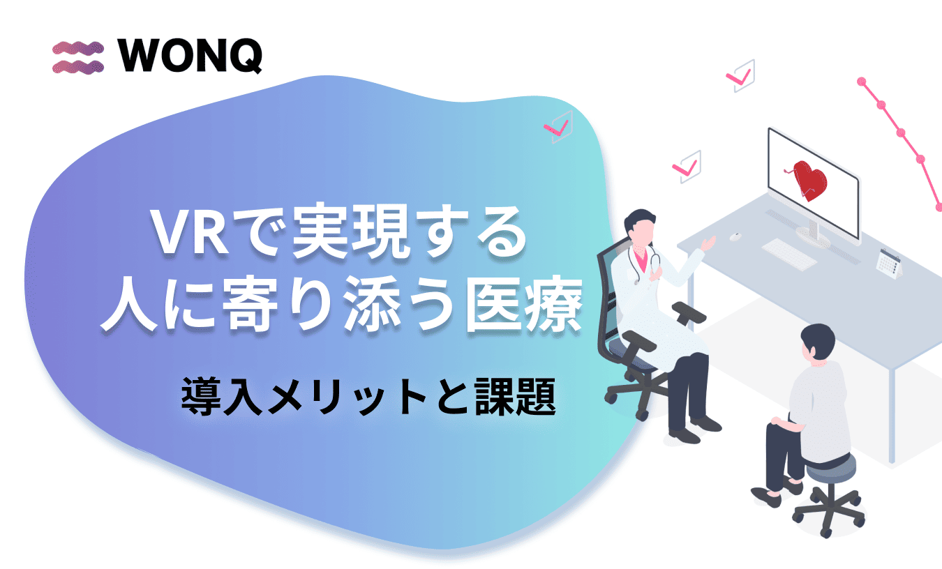 VRで実現する人に寄り添う医療 -導入メリットと課題-