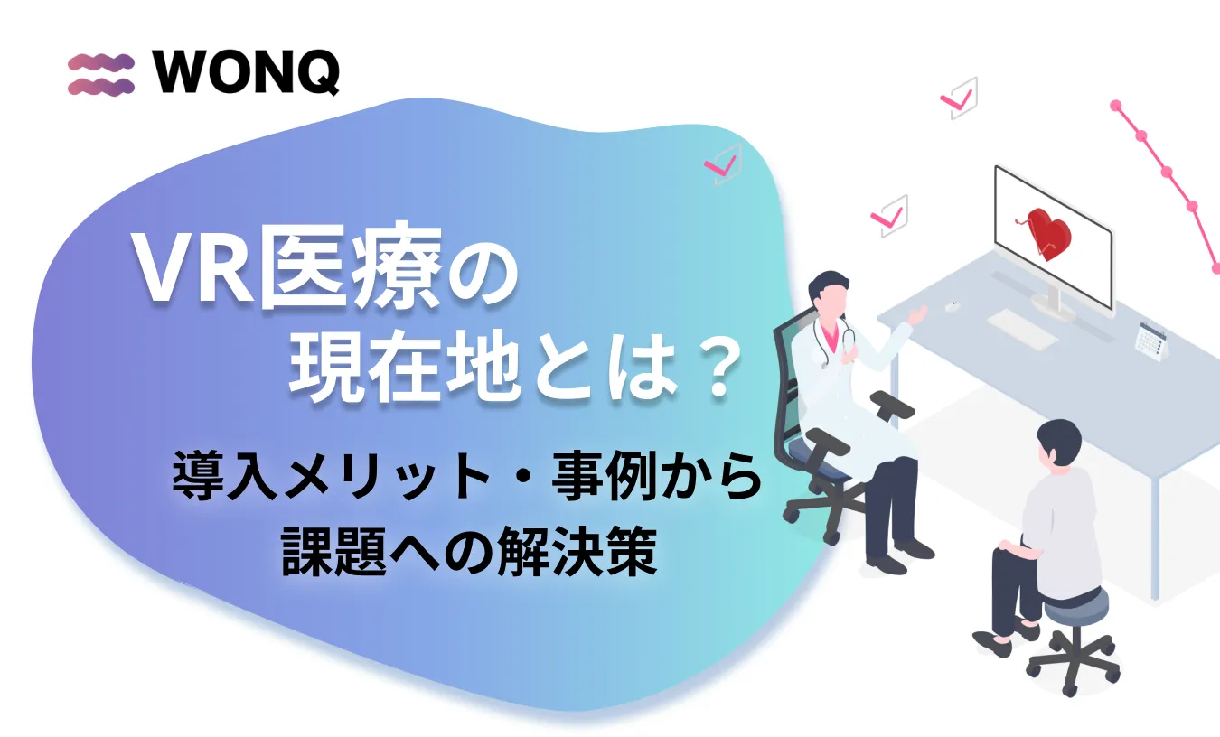 VRで実現する人に寄り添う医療 -導入メリットと課題-