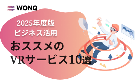 【2025年】おススメのVRサービス7選