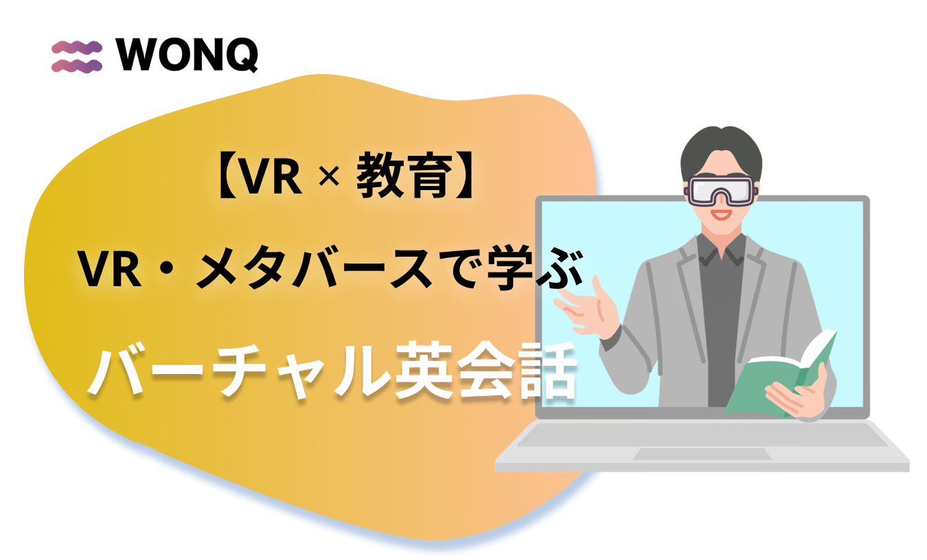 VR・メタバースで学ぶ“使える”英会話