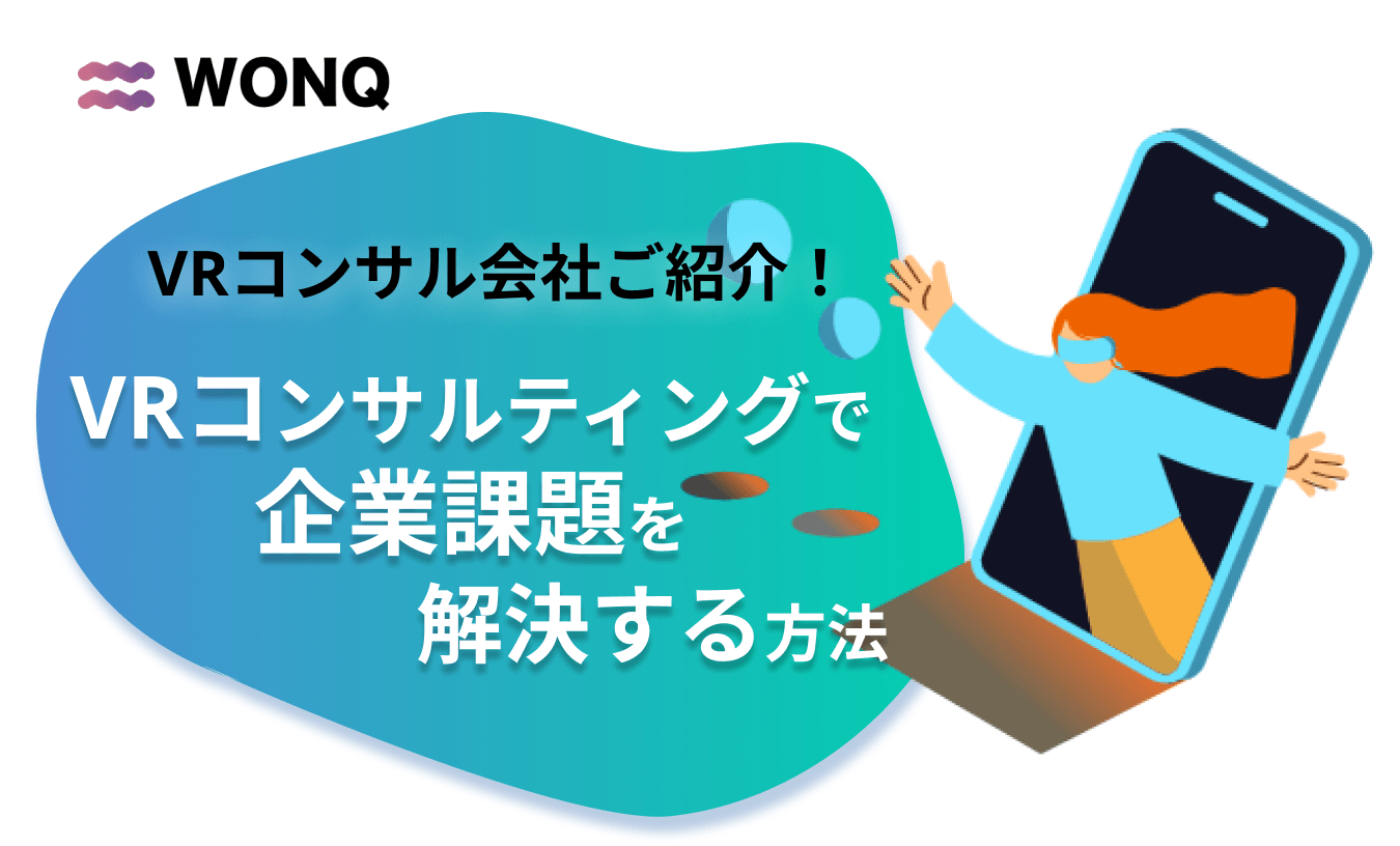 VRコンサルティングで企業課題を解決する方法