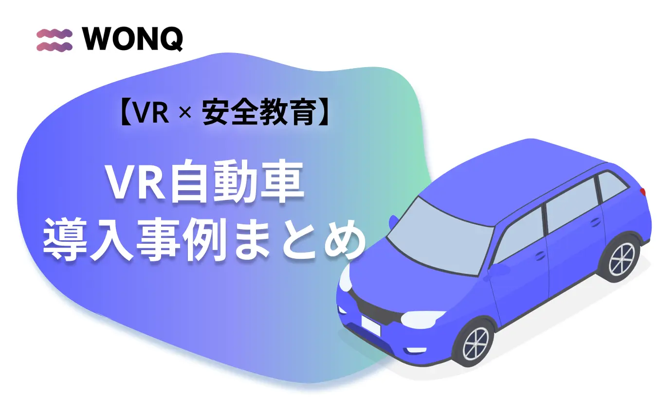 VR自動車で安全運転スキルを効率的に!導入の流れと費用を解説