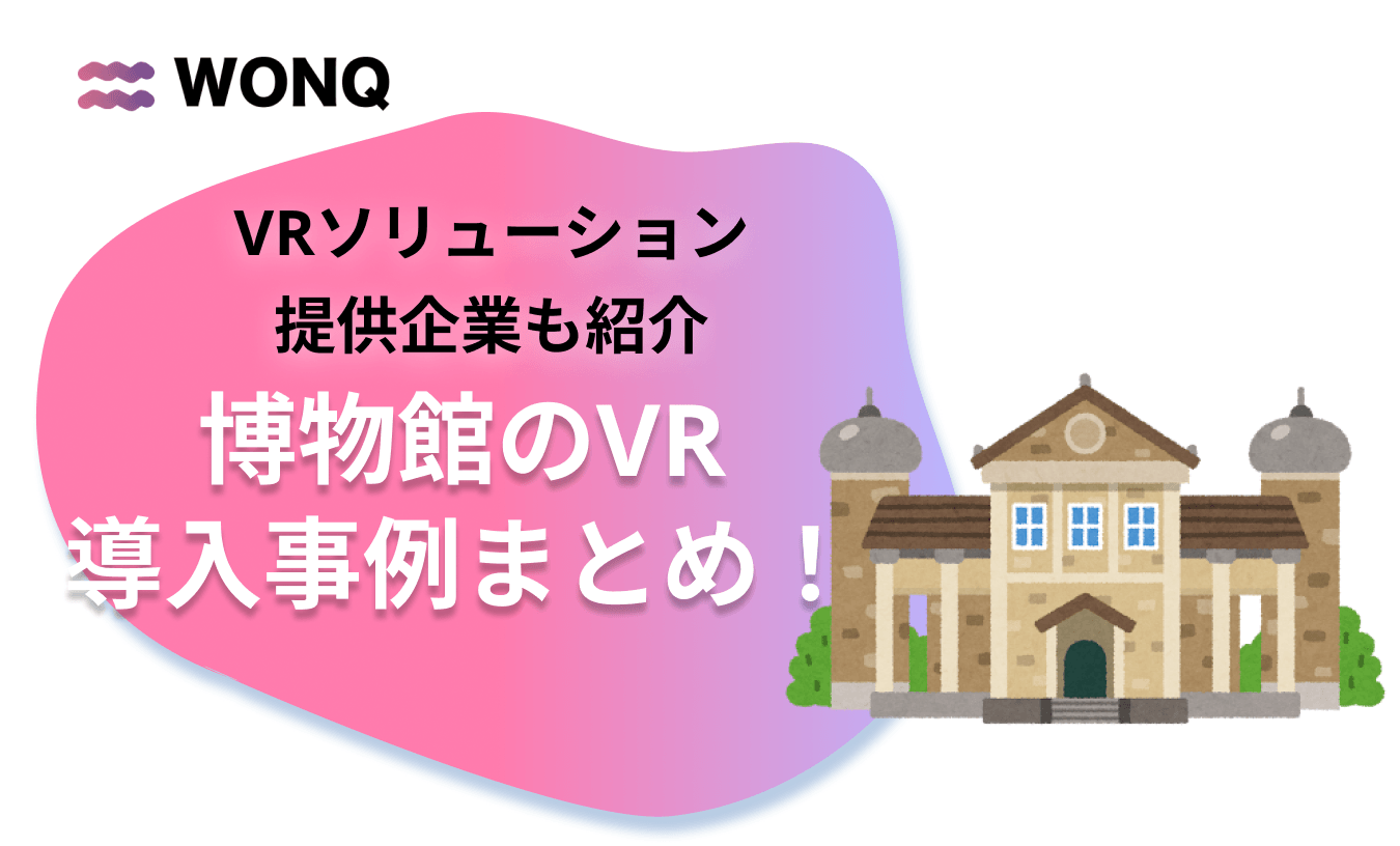 博物館のVR導入事例まとめ!VRソリューション提供企業も紹介