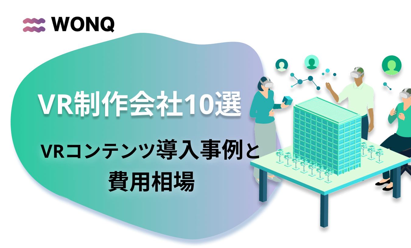 2025年【VR制作会社10選】VRコンテンツ導入事例と費用相場