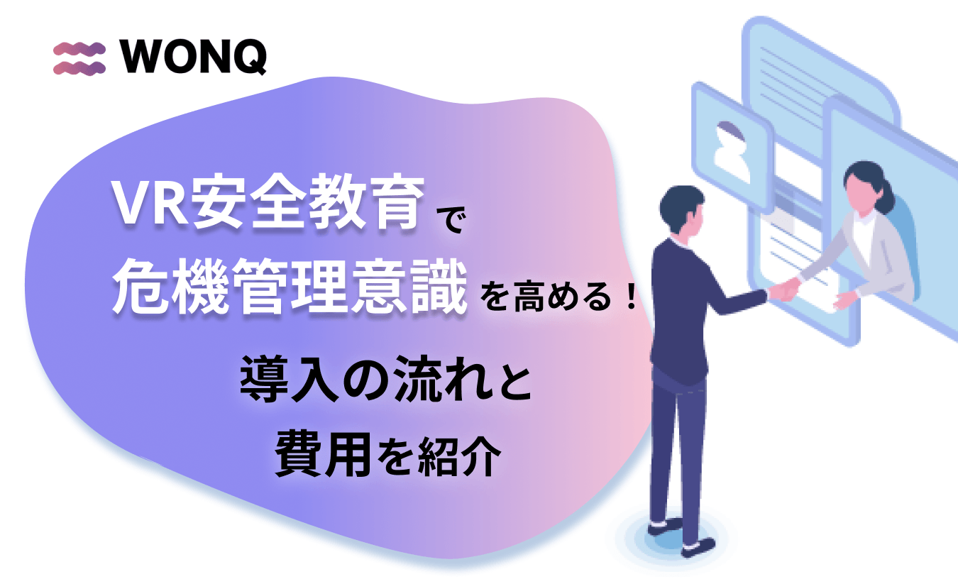 VR安全教育で危機管理意識を高める!導入の流れと費用を紹介